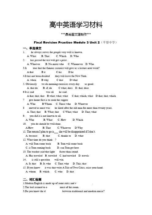 牛津译林版高中英语必修四Final Revision Practice Module 3 Unit 2(平望中学).docx