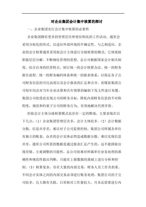 对企业集团会计集中核算论文
