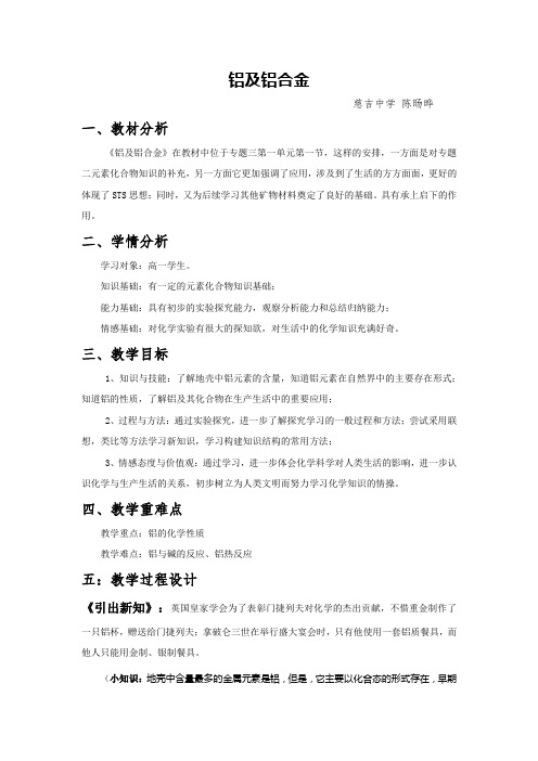 铝及铝合金教学设计优质课