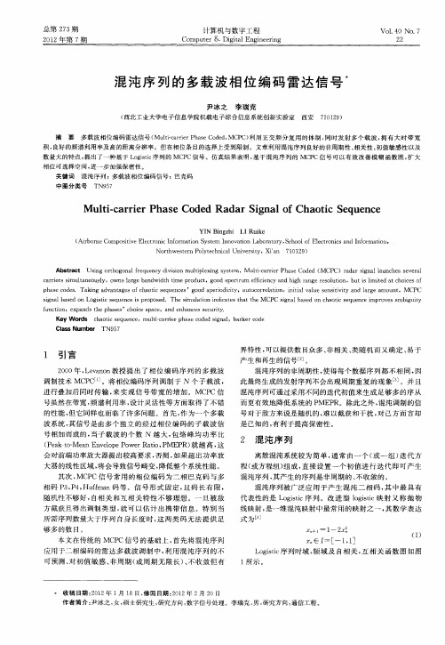 混沌序列的多载波相位编码雷达信号