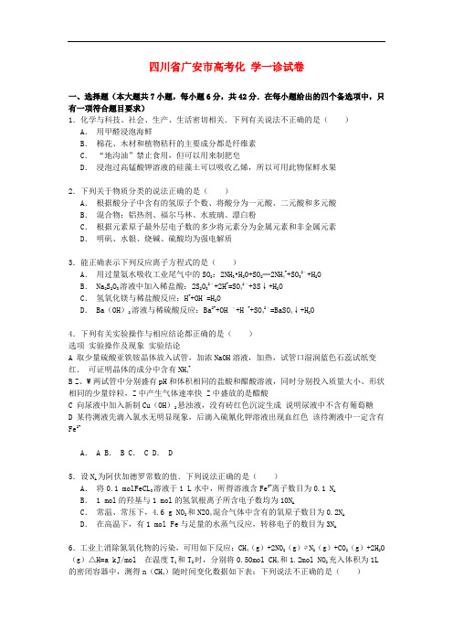 四川省广安市高考化学一诊试卷(含解析)