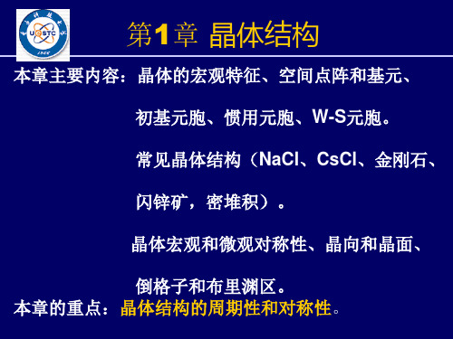 固体物理 chapter 1讲诉