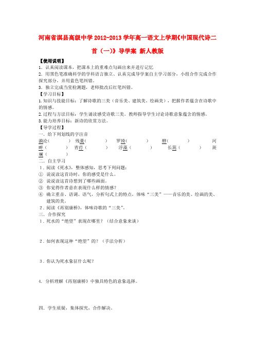 河南省淇县高级中学高一语文上学期中国现代诗二首(一)导学案 新人教版