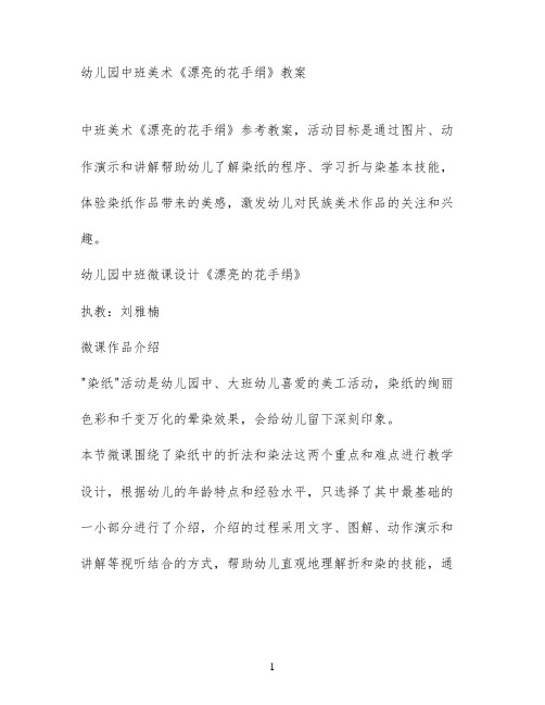 幼儿园中班美术《漂亮的花手绢》教案