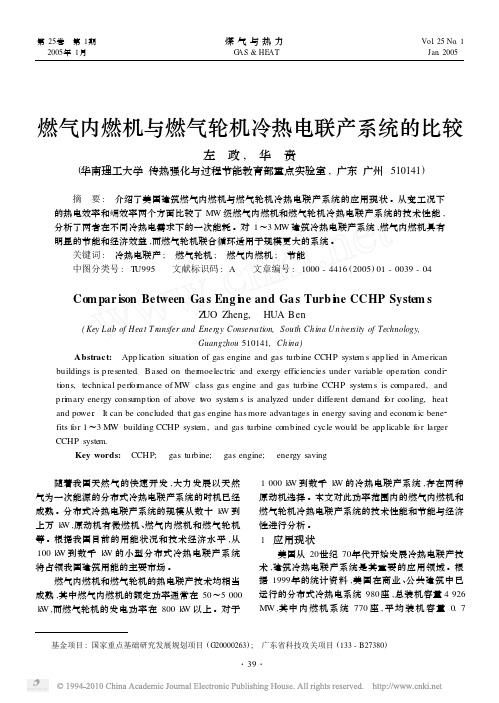 燃气内燃机与燃气轮机冷热电联产系统的比较_左政