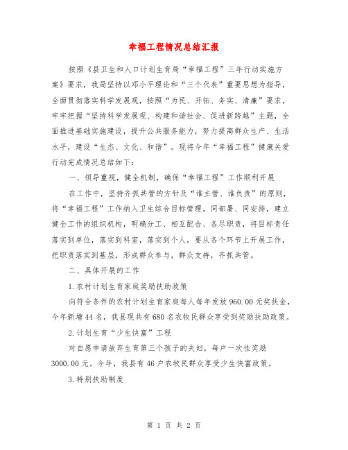 幸福工程情况总结汇报【最新版】