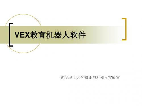 VEX软件教学