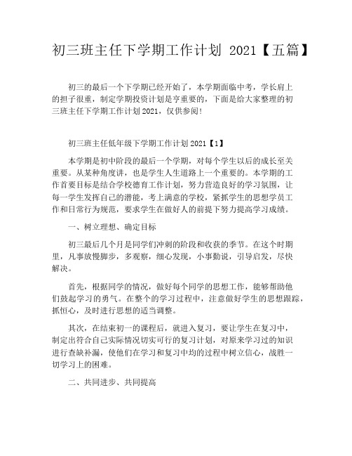初三班主任下学期工作计划2021【五篇】