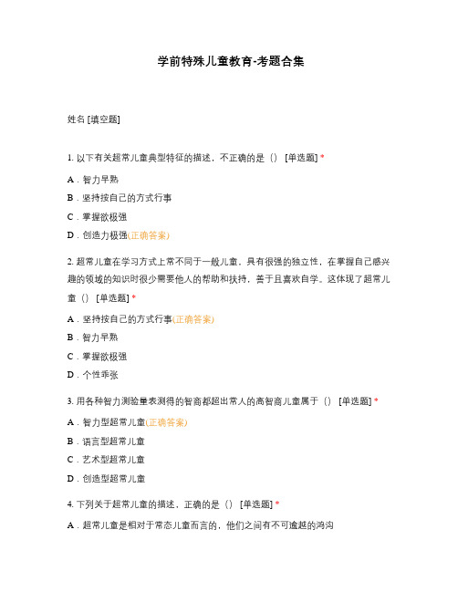 学前特殊儿童教育-考题合集