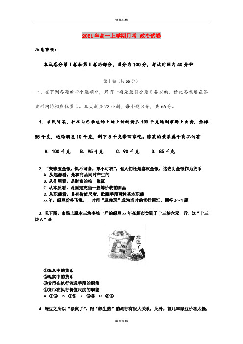 2021年高一上学期月考 政治试卷