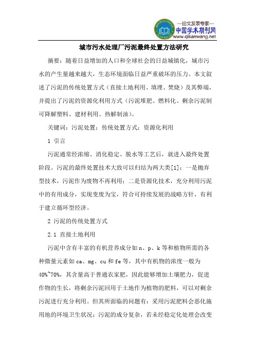 城市污水处理厂污泥最终处置方法研究
