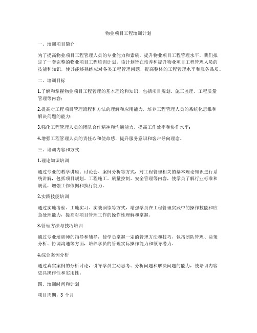 物业项目工程培训计划