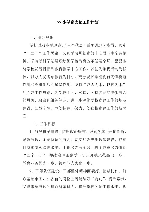 2018小学第二学期党支部工作计划30