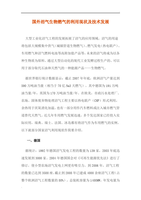 国外沼气生物燃气的利用现状及技术发展