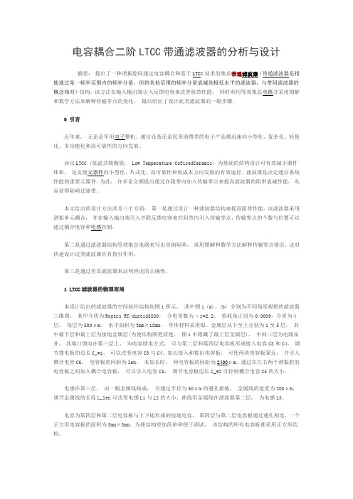 电容耦合二阶LTCC带通滤波器的分析与设计