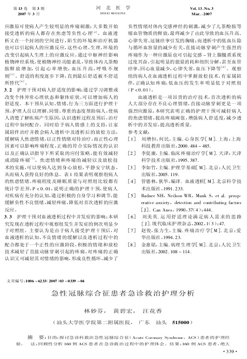 急性冠脉综合征患者急诊救治护理分析