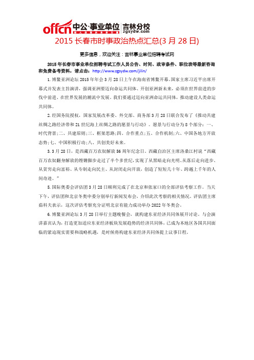 2015长春市时事政治热点汇总(3月28日)