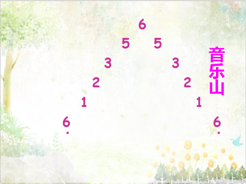 人音版小学音乐教学课件三年级上册《4放牛山歌》 (4)