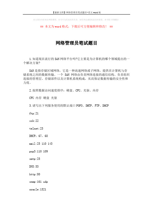 【最新文档】网络管理员笔试题目-范文word版 (9页)
