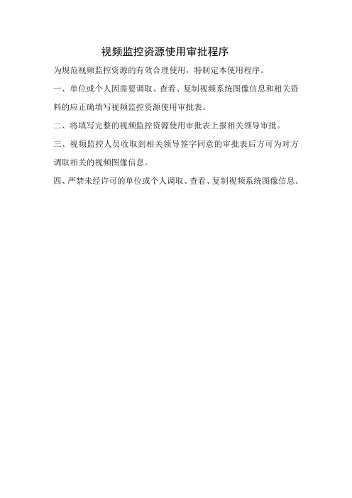 视频监控资源使用审批程序
