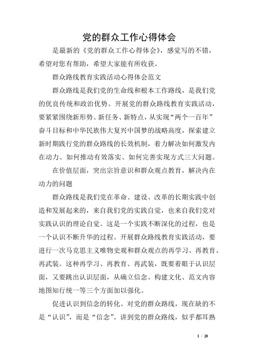 党的群众工作心得体会