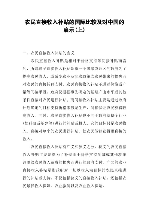农民直接收入补贴的国际比较及对中国的启示(上)