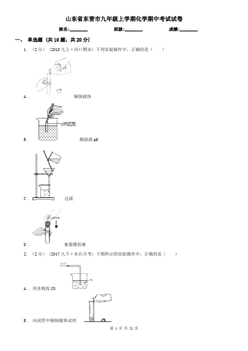 山东省东营市九年级上学期化学期中考试试卷
