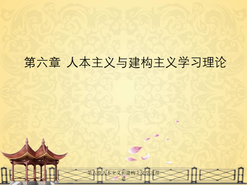 第六章人本主义和建构主义学习理论