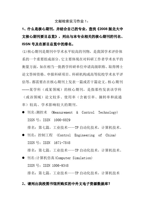 文献检索实习作业1xin