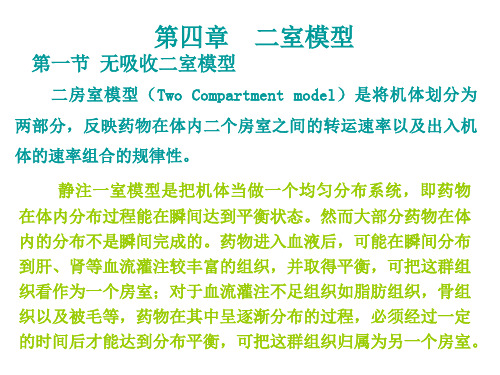 药物动力学第4章二室模型