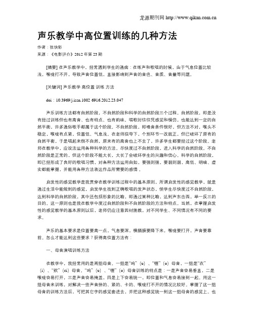 声乐教学中高位置训练的几种方法