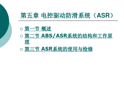 第五章_电控驱动防滑系统(ASR)[1]