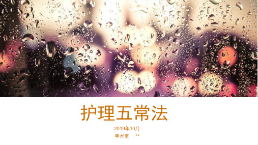 护理五常法-PPT