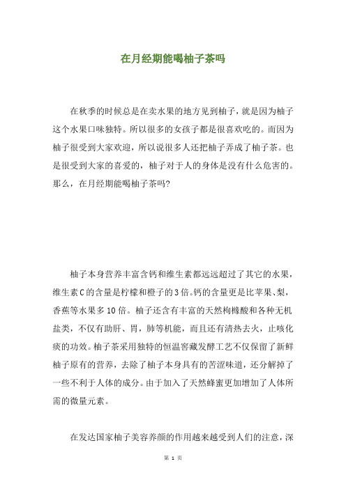 在月经期能喝柚子茶吗