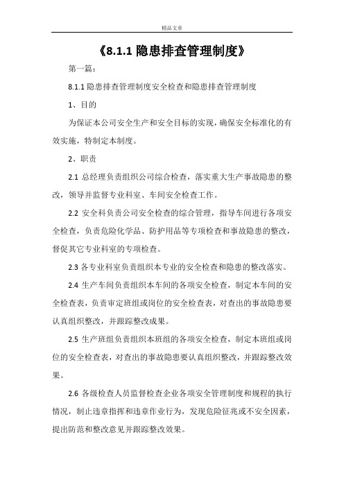 《8.1.1隐患排查管理制度》