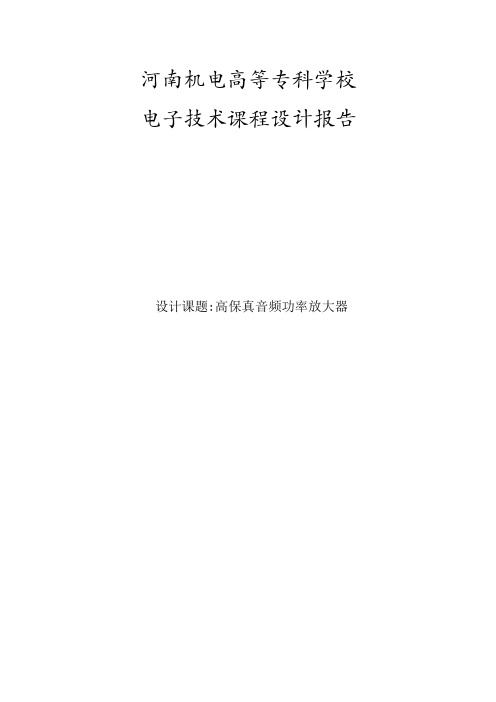 电子技术课程设计报告 高保真音频功率放大器