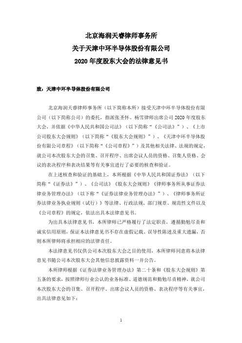 002129中环股份：2020年度股东大会法律意见书