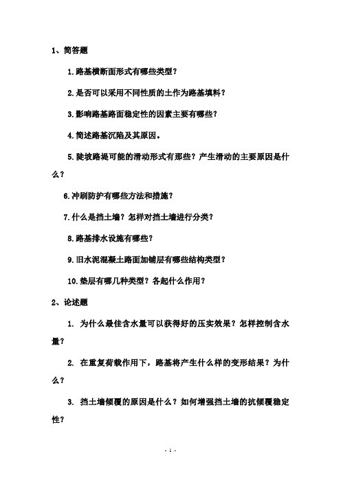 东南大学路基路面工程考试复习题及参考答案(1)