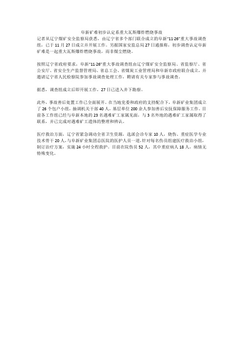 阜新矿难初步认定系重大瓦斯爆炸燃烧事故