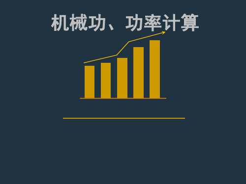 机械功、功率计算