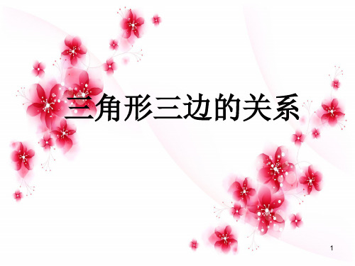 三角形的三边关系PPT演示课件