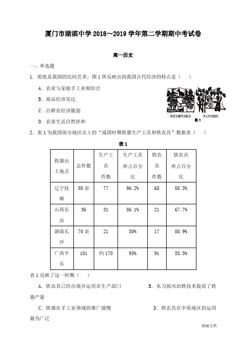 【推荐】福建省厦门市湖滨中学2018-2019学年高一历史下学期期中试题.doc