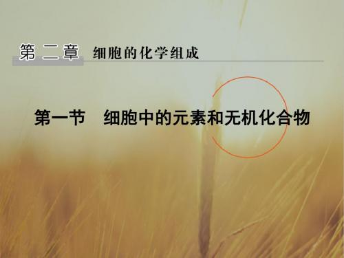 2018版高中生物必修1课件：2-1 细胞中的元素和无机化