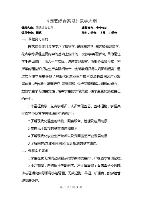 《园艺综合实习》教学大纲