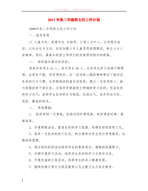2017年秋二年级班主任计划