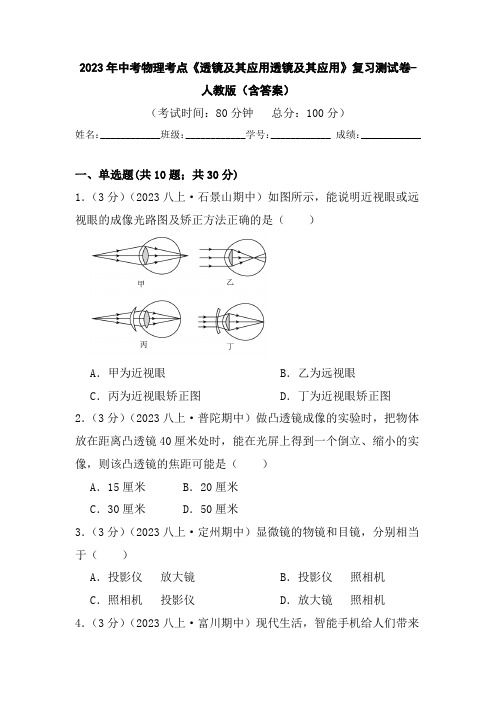 2023年中考物理考点《透镜及其应用透镜及其应用》复习测试卷-人教版(含答案)