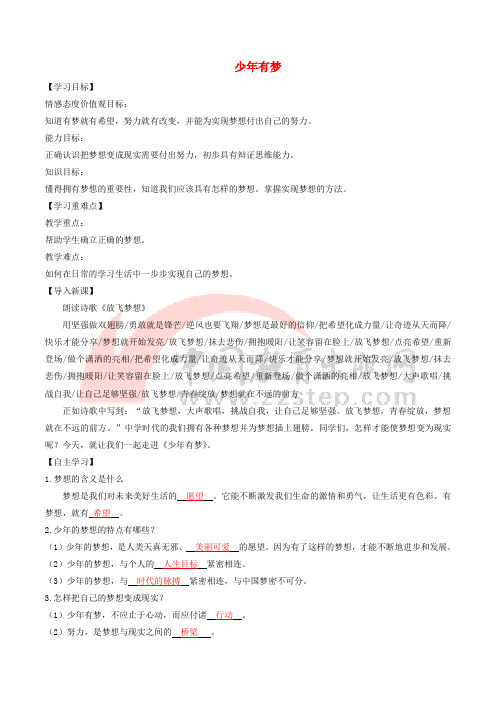 七年级道德与法治上册 第一单元 成长的节拍 第一课 中学时代 第2框 少年有梦学案 新人教版