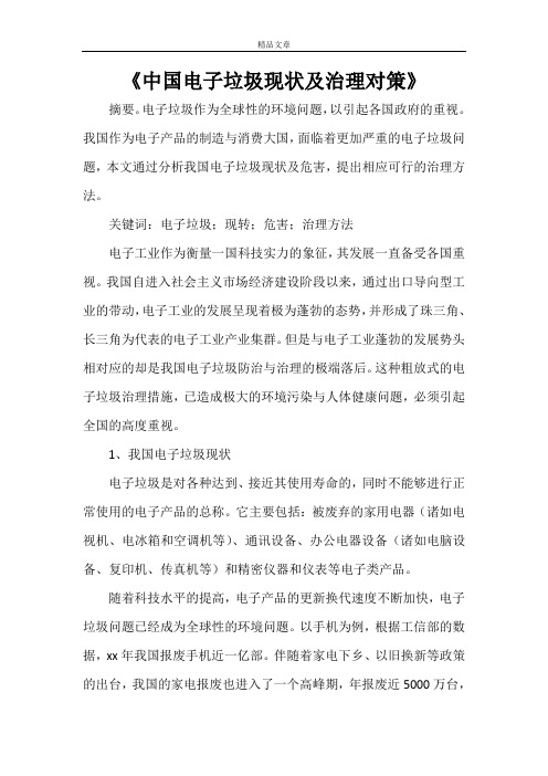 《中国电子垃圾现状及治理对策》