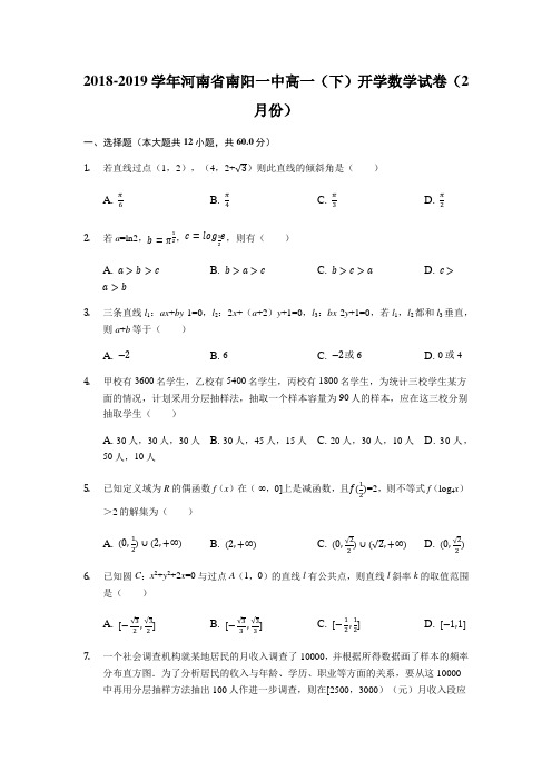 河南省南阳市第一中学2018-2019学年高一下学期开学考试数学试题