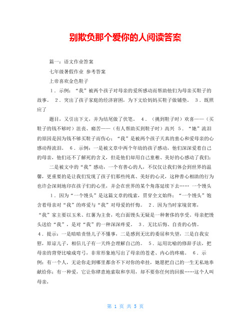 别欺负那个爱你的人阅读答案